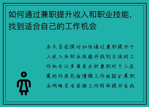 如何通过兼职提升收入和职业技能，找到适合自己的工作机会