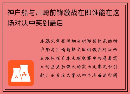 神户船与川崎前锋激战在即谁能在这场对决中笑到最后