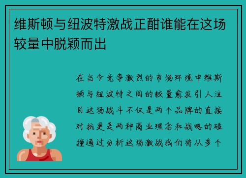 维斯顿与纽波特激战正酣谁能在这场较量中脱颖而出