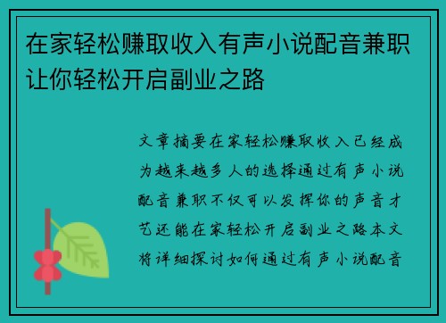 在家轻松赚取收入有声小说配音兼职让你轻松开启副业之路