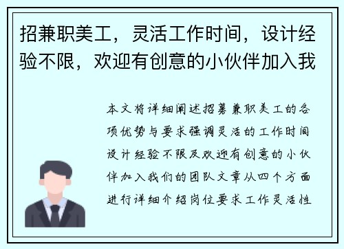 招兼职美工，灵活工作时间，设计经验不限，欢迎有创意的小伙伴加入我们团队