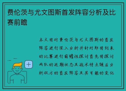 费伦茨与尤文图斯首发阵容分析及比赛前瞻