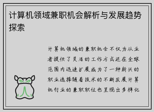 计算机领域兼职机会解析与发展趋势探索