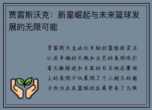 贾雷斯沃克：新星崛起与未来篮球发展的无限可能
