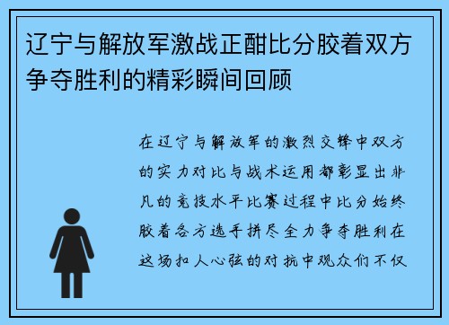 辽宁与解放军激战正酣比分胶着双方争夺胜利的精彩瞬间回顾