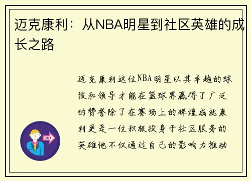 迈克康利：从NBA明星到社区英雄的成长之路