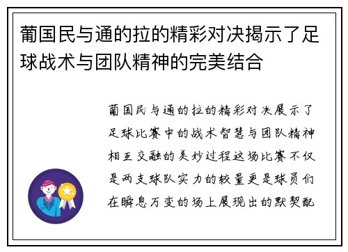 葡国民与通的拉的精彩对决揭示了足球战术与团队精神的完美结合