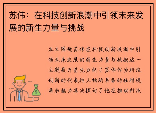 /uploads/images/20250703/su-wei-zai-ke-ji-chuang-xin-lang-chao-zhong-yin-ling-wei-lai-fa-zhan-de-xin-sheng-li-liang-yu-tiao-zhan.webp