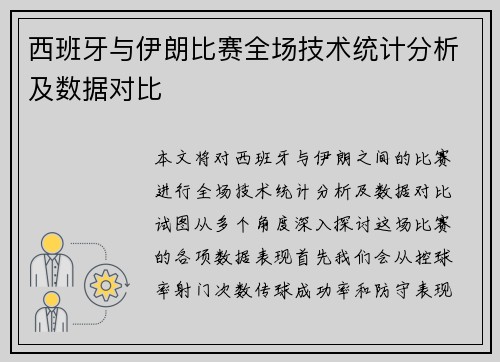 西班牙与伊朗比赛全场技术统计分析及数据对比