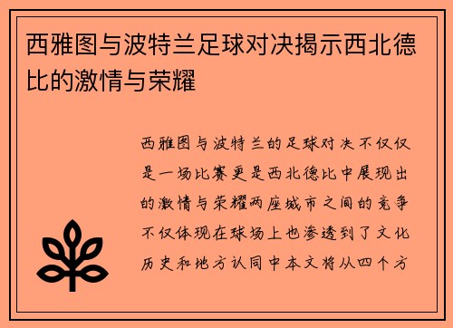 西雅图与波特兰足球对决揭示西北德比的激情与荣耀