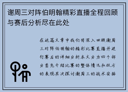 谢周三对阵伯明翰精彩直播全程回顾与赛后分析尽在此处