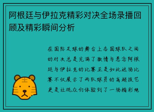 阿根廷与伊拉克精彩对决全场录播回顾及精彩瞬间分析