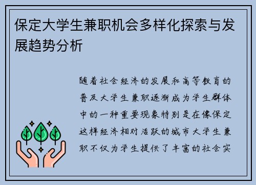保定大学生兼职机会多样化探索与发展趋势分析