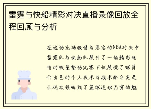 雷霆与快船精彩对决直播录像回放全程回顾与分析
