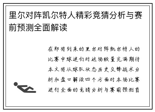 里尔对阵凯尔特人精彩竞猜分析与赛前预测全面解读