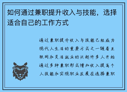 如何通过兼职提升收入与技能，选择适合自己的工作方式
