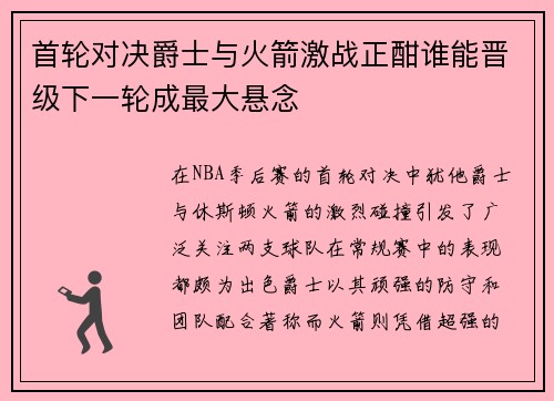 首轮对决爵士与火箭激战正酣谁能晋级下一轮成最大悬念