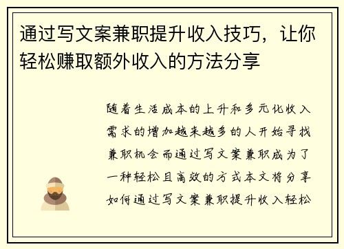 通过写文案兼职提升收入技巧，让你轻松赚取额外收入的方法分享