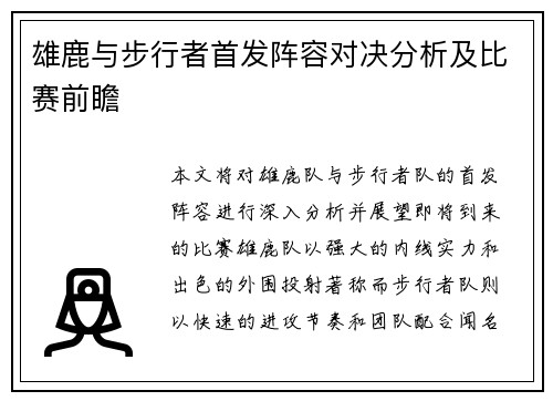 雄鹿与步行者首发阵容对决分析及比赛前瞻