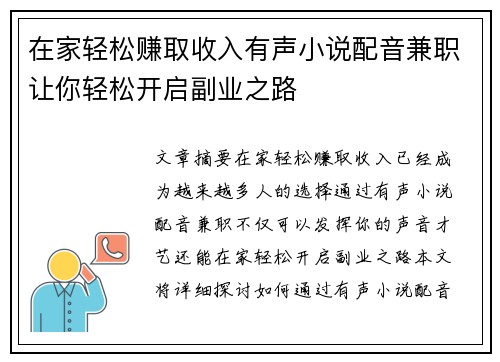 在家轻松赚取收入有声小说配音兼职让你轻松开启副业之路