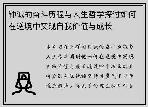 钟诚的奋斗历程与人生哲学探讨如何在逆境中实现自我价值与成长
