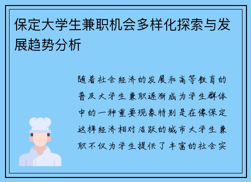 保定大学生兼职机会多样化探索与发展趋势分析