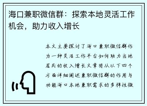 海口兼职微信群：探索本地灵活工作机会，助力收入增长