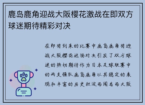 鹿岛鹿角迎战大阪樱花激战在即双方球迷期待精彩对决