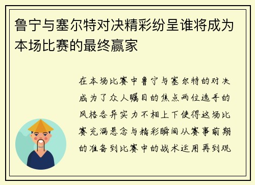 鲁宁与塞尔特对决精彩纷呈谁将成为本场比赛的最终赢家