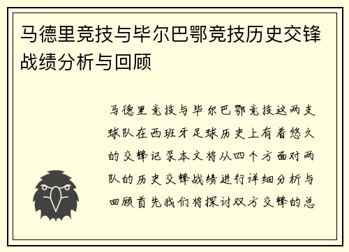 马德里竞技与毕尔巴鄂竞技历史交锋战绩分析与回顾