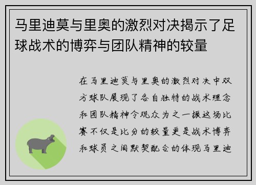 马里迪莫与里奥的激烈对决揭示了足球战术的博弈与团队精神的较量