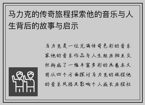 马力克的传奇旅程探索他的音乐与人生背后的故事与启示
