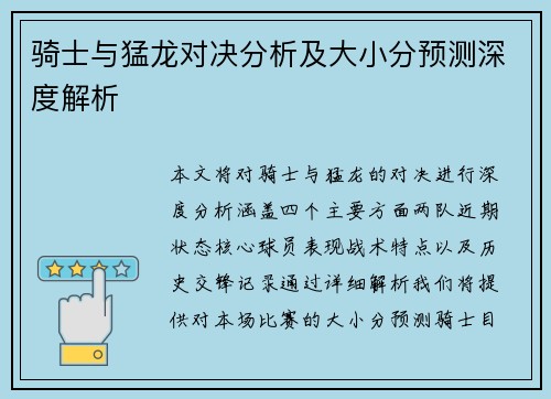 骑士与猛龙对决分析及大小分预测深度解析