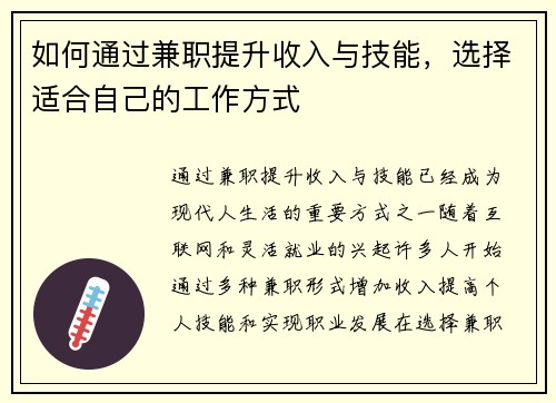 如何通过兼职提升收入与技能，选择适合自己的工作方式