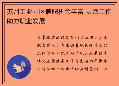 苏州工业园区兼职机会丰富 灵活工作助力职业发展