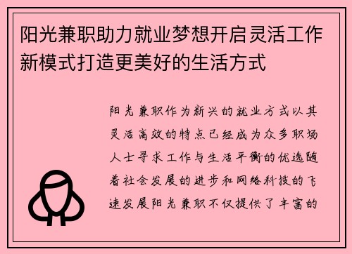 阳光兼职助力就业梦想开启灵活工作新模式打造更美好的生活方式
