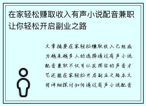在家轻松赚取收入有声小说配音兼职让你轻松开启副业之路