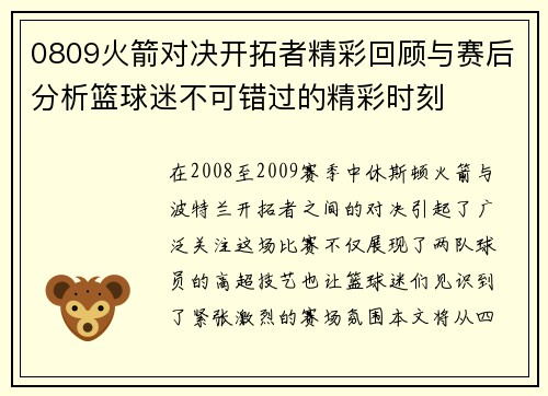 0809火箭对决开拓者精彩回顾与赛后分析篮球迷不可错过的精彩时刻