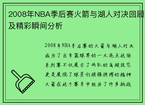 2008年NBA季后赛火箭与湖人对决回顾及精彩瞬间分析