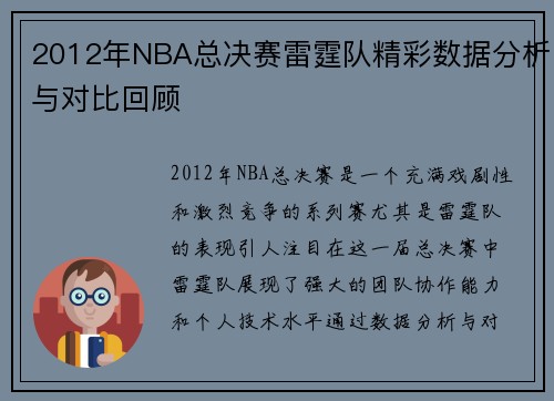 2012年NBA总决赛雷霆队精彩数据分析与对比回顾