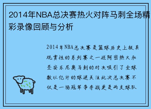 2014年NBA总决赛热火对阵马刺全场精彩录像回顾与分析