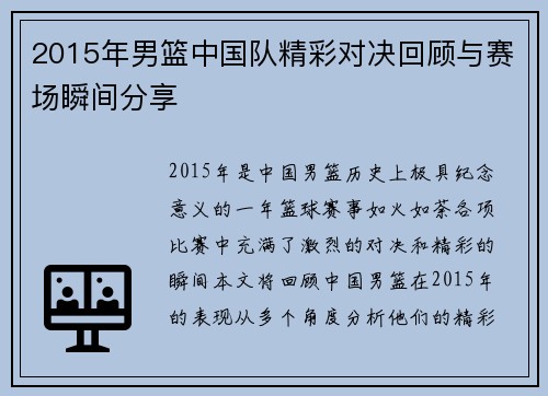 2015年男篮中国队精彩对决回顾与赛场瞬间分享