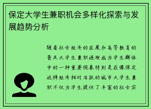 保定大学生兼职机会多样化探索与发展趋势分析