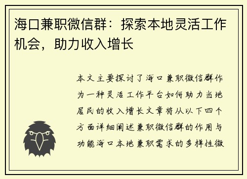 海口兼职微信群：探索本地灵活工作机会，助力收入增长