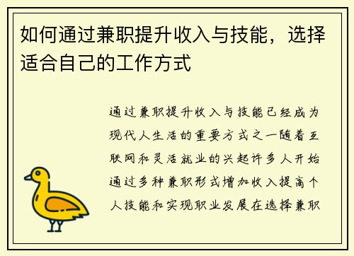 如何通过兼职提升收入与技能，选择适合自己的工作方式
