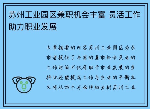 苏州工业园区兼职机会丰富 灵活工作助力职业发展