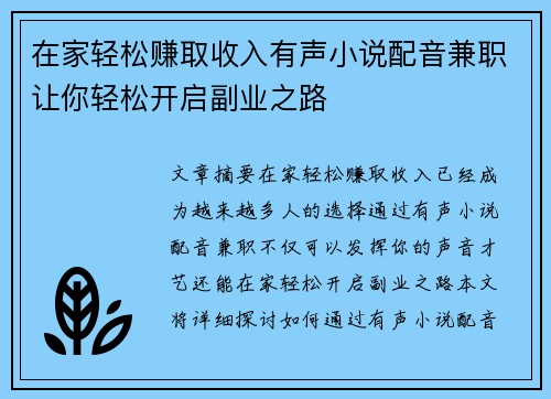 在家轻松赚取收入有声小说配音兼职让你轻松开启副业之路