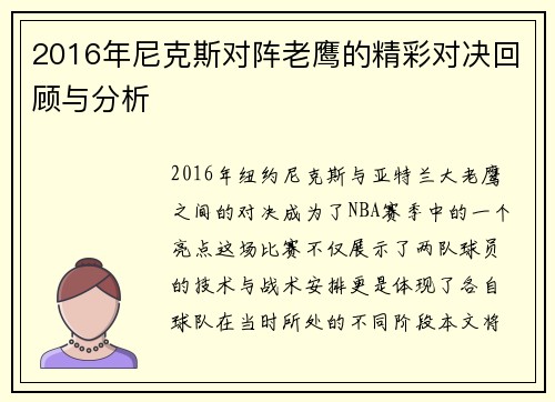2016年尼克斯对阵老鹰的精彩对决回顾与分析