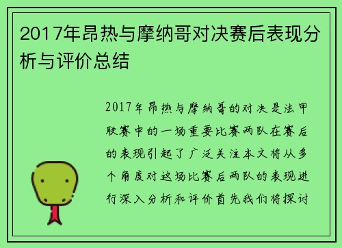 2017年昂热与摩纳哥对决赛后表现分析与评价总结