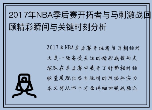 2017年NBA季后赛开拓者与马刺激战回顾精彩瞬间与关键时刻分析